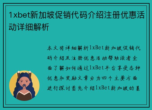 1xbet新加坡促销代码介绍注册优惠活动详细解析