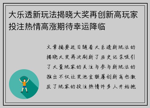 大乐透新玩法揭晓大奖再创新高玩家投注热情高涨期待幸运降临