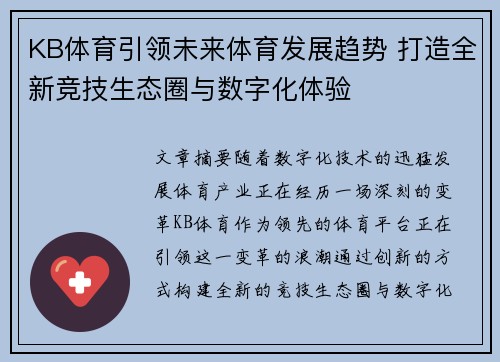 KB体育引领未来体育发展趋势 打造全新竞技生态圈与数字化体验