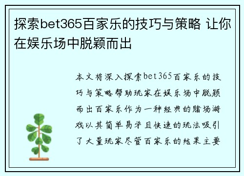 探索bet365百家乐的技巧与策略 让你在娱乐场中脱颖而出