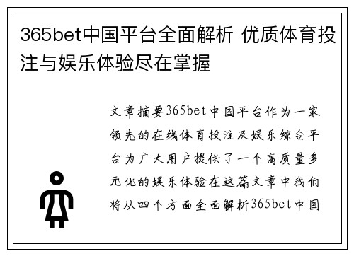 365bet中国平台全面解析 优质体育投注与娱乐体验尽在掌握