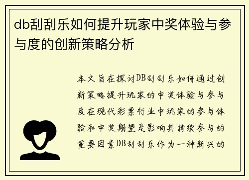db刮刮乐如何提升玩家中奖体验与参与度的创新策略分析