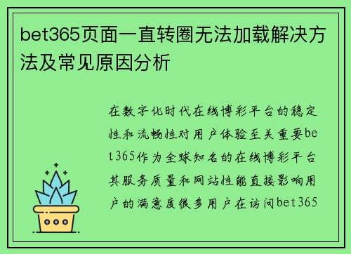 bet365页面一直转圈无法加载解决方法及常见原因分析