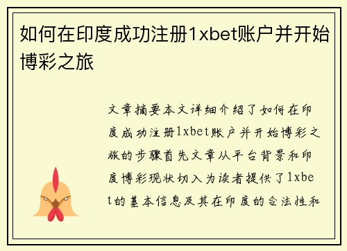 如何在印度成功注册1xbet账户并开始博彩之旅