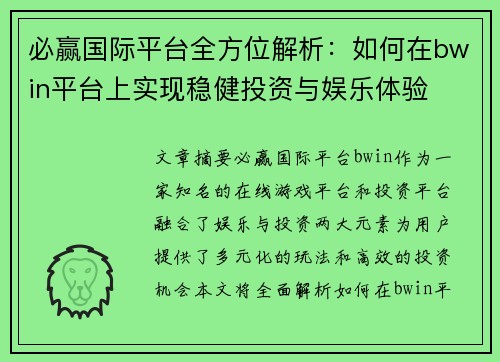 必赢国际平台全方位解析：如何在bwin平台上实现稳健投资与娱乐体验