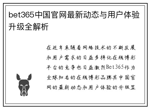 bet365中国官网最新动态与用户体验升级全解析