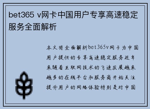 bet365 v网卡中国用户专享高速稳定服务全面解析