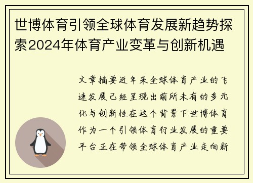 世博体育引领全球体育发展新趋势探索2024年体育产业变革与创新机遇
