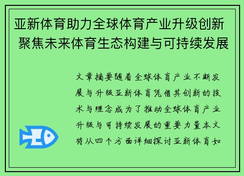 亚新体育助力全球体育产业升级创新 聚焦未来体育生态构建与可持续发展