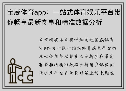 宝威体育app：一站式体育娱乐平台带你畅享最新赛事和精准数据分析