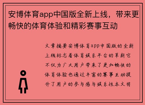 安博体育app中国版全新上线，带来更畅快的体育体验和精彩赛事互动