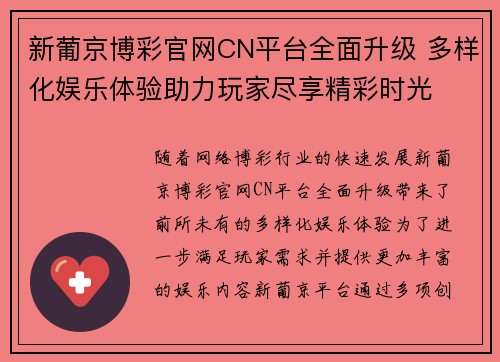 新葡京博彩官网CN平台全面升级 多样化娱乐体验助力玩家尽享精彩时光