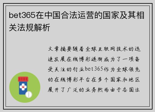 bet365在中国合法运营的国家及其相关法规解析