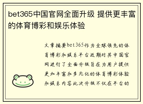bet365中国官网全面升级 提供更丰富的体育博彩和娱乐体验