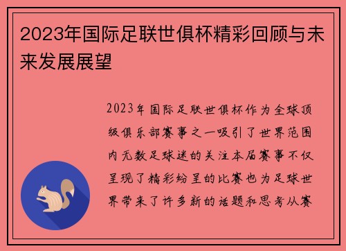 2023年国际足联世俱杯精彩回顾与未来发展展望