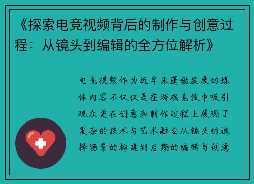 《探索电竞视频背后的制作与创意过程：从镜头到编辑的全方位解析》