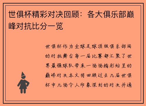 世俱杯精彩对决回顾：各大俱乐部巅峰对抗比分一览