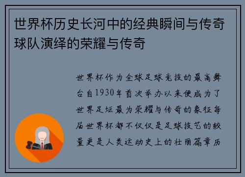 世界杯历史长河中的经典瞬间与传奇球队演绎的荣耀与传奇