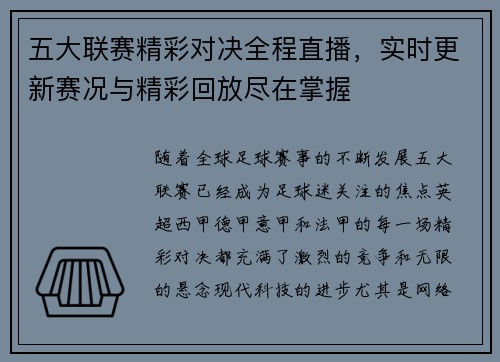 五大联赛精彩对决全程直播,实时更新赛况与精彩回放尽在掌握
