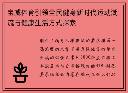 宝威体育引领全民健身新时代运动潮流与健康生活方式探索