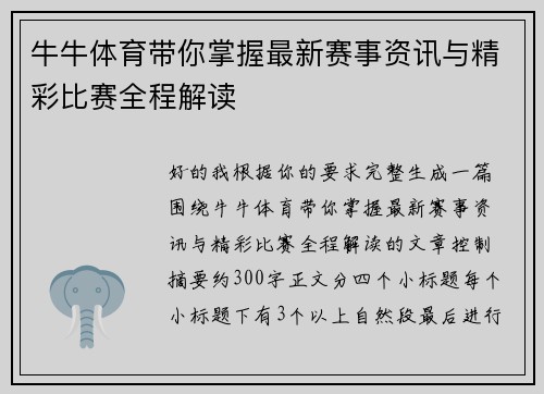 牛牛体育带你掌握最新赛事资讯与精彩比赛全程解读 牛牛体育带你掌握最新赛事资讯与精彩比赛全程解读