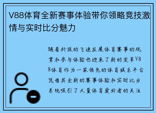 V88体育全新赛事体验带你领略竞技激情与实时比分魅力 V88体育全新赛事体验带你领略竞技激情与实时比分魅力