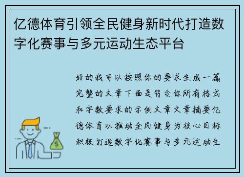 亿德体育引领全民健身新时代打造数字化赛事与多元运动生态平台