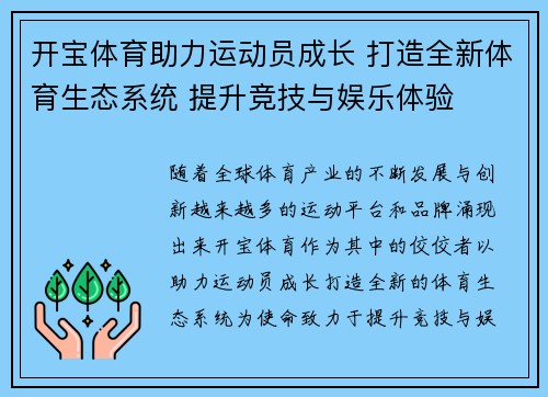 开宝体育助力运动员成长 打造全新体育生态系统 提升竞技与娱乐体验 开宝体育助力运动员成长 打造全新体育生态系统 提升竞技与娱乐体验