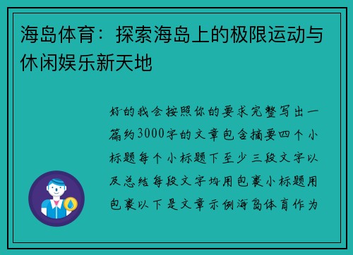 海岛体育：探索海岛上的极限运动与休闲娱乐新天地