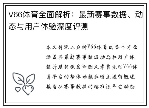 V66体育全面解析:最新赛事数据、动态与用户体验深度评测 V66体育全面解析:最新赛事数据、动态与用户体验深度评测