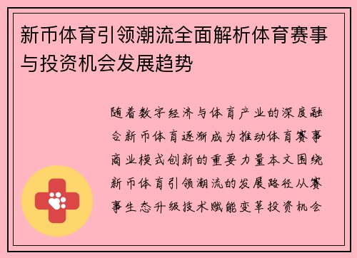 新币体育引领潮流全面解析体育赛事与投资机会发展趋势 新币体育引领潮流全面解析体育赛事与投资机会发展趋势