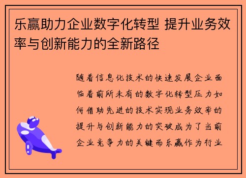 乐赢助力企业数字化转型 提升业务效率与创新能力的全新路径