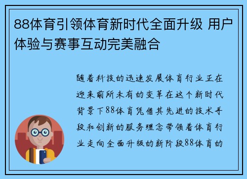 88体育引领体育新时代全面升级 用户体验与赛事互动完美融合