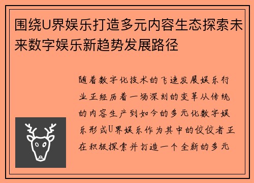 围绕U界娱乐打造多元内容生态探索未来数字娱乐新趋势发展路径