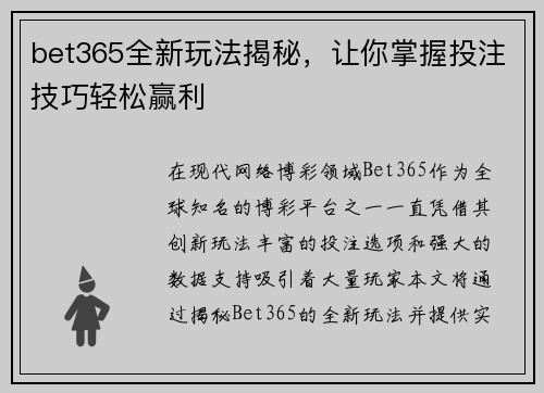 bet365全新玩法揭秘，让你掌握投注技巧轻松赢利