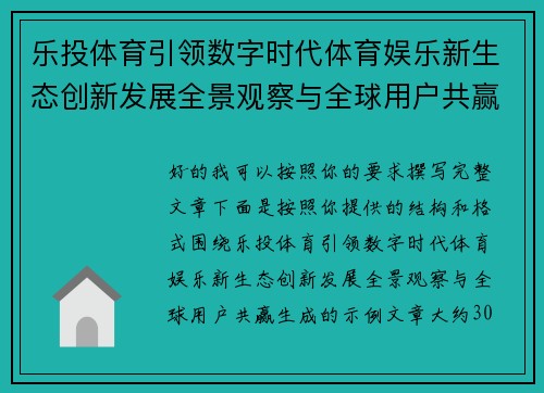 乐投体育引领数字时代体育娱乐新生态创新发展全景观察与全球用户共赢