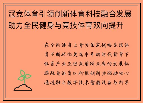 冠竞体育引领创新体育科技融合发展助力全民健身与竞技体育双向提升