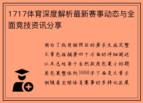 1717体育深度解析最新赛事动态与全面竞技资讯分享