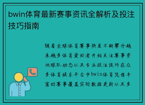 bwin体育最新赛事资讯全解析及投注技巧指南