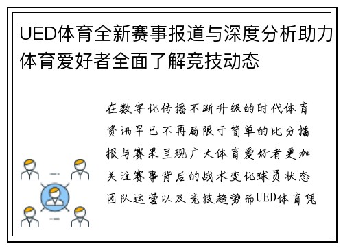 UED体育全新赛事报道与深度分析助力体育爱好者全面了解竞技动态