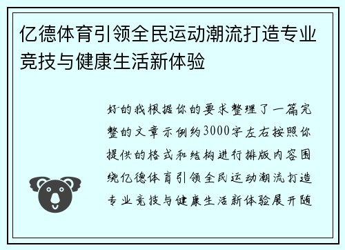 亿德体育引领全民运动潮流打造专业竞技与健康生活新体验