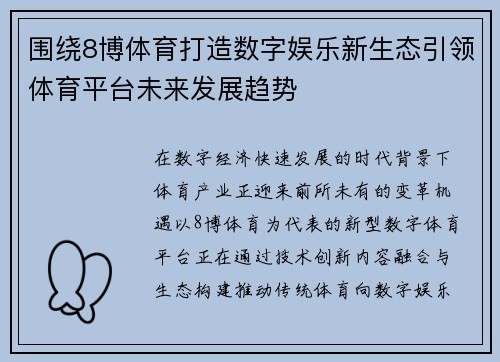 围绕8博体育打造数字娱乐新生态引领体育平台未来发展趋势 围绕8博体育打造数字娱乐新生态引领体育平台未来发展趋势
