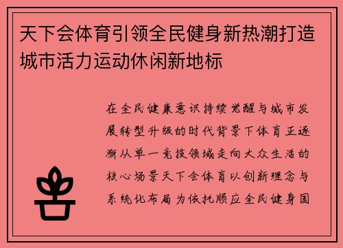 天下会体育引领全民健身新热潮打造城市活力运动休闲新地标