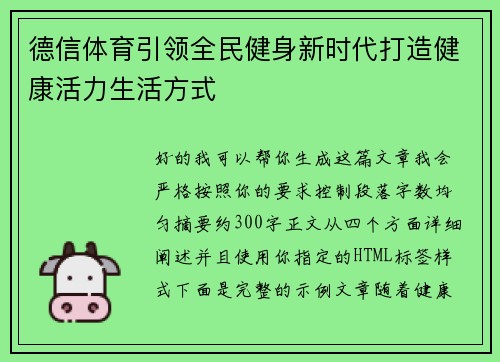 德信体育引领全民健身新时代打造健康活力生活方式