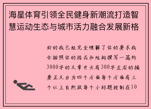 海星体育引领全民健身新潮流打造智慧运动生态与城市活力融合发展新格局 海星体育引领全民健身新潮流打造智慧运动生态与城市活力融合发展新格局