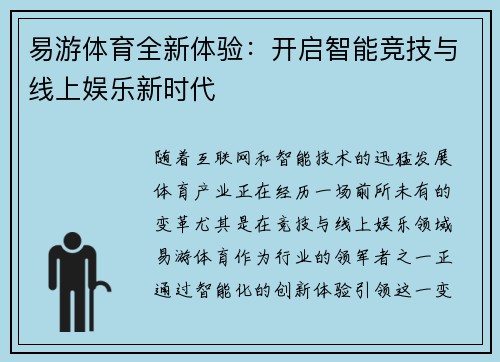 易游体育全新体验：开启智能竞技与线上娱乐新时代