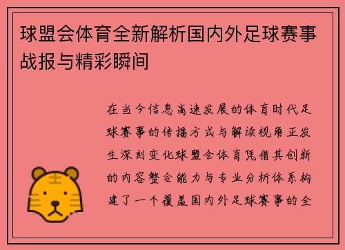 球盟会体育全新解析国内外足球赛事战报与精彩瞬间