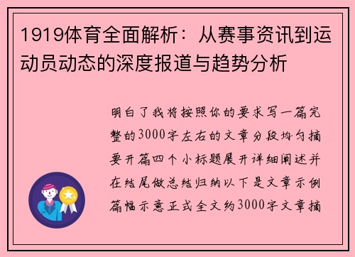 1919体育全面解析:从赛事资讯到运动员动态的深度报道与趋势分析 1919体育全面解析:从赛事资讯到运动员动态的深度报道与趋势分析
