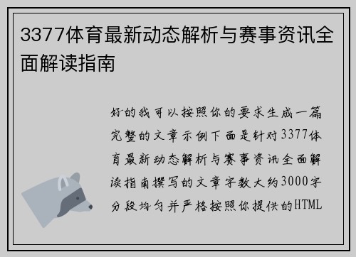 3377体育最新动态解析与赛事资讯全面解读指南