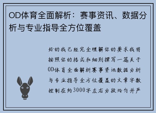 OD体育全面解析：赛事资讯、数据分析与专业指导全方位覆盖